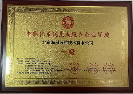庆祝公司荣获智能化系统集成服务企业资质一级