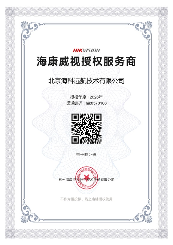 热烈祝贺公司荣获2026年海康威视北京一级代理商